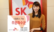 SK證, 스탑로스 기능 ‘주문파수꾼’ 주파수에 탑재