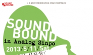 사운드바운드 콘서트, 5월 11일 인천 신포동 일대서 개최