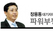 <장용동 대기자의 파워부동산> 개포주공 두달새 1억 급등했지만…강남發 온기 어디까지?