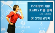 신한금융투자, ELSㆍDLS 11종 판매