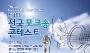 제1회 ‘전국 포크송 콘테스트’ 5월 4일 개최