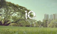 대우건설, 푸르지오 탄생 10주년 신규 TV광고 On-Air