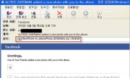 페이스북 사칭 악성메일 주의보