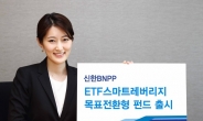 신한BNP자산, ‘ETF 스마트 레버리지 목표전환형’ 펀드 출시