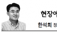 <현장에서 - 한석희> 靑 - 경찰, 낯뜨거운 ‘性파문’ 떠넘기기