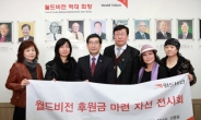 월간파워코리아·월드비전, 후원금 마련 자선 전시회 개최