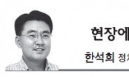 <현장에서 - 한석희> 대통령 체면만 구긴 ‘17초 사과’