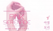 인디 뮤지션들, 유방 건강 캠페인 콘서트 ‘핑크 세레나데’ 개최