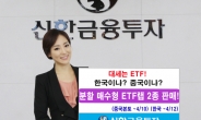 신한금융투자, 분할매수형 ETF랩 2종 모집