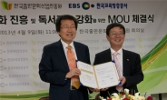 한국출판문화산업진흥원 EBS 독서진흥 MOU