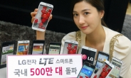 LG전자 LTE폰 국내 판매량 500만대 돌파