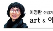 <이영란 선임기자의 art & 아트> 서른살 가나아트의 ‘별난 인연圖’