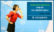 신한금융투자, VIP를 위한 ‘2013 해외투자 세미나’ 개최