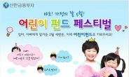 신한금융투자, ‘어린이 펀드 페스티벌’ 개최