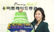 이트레이드증권, ‘EXCITING TIME’ 이트레이드 페스티벌 개최