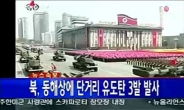 외신, 북한 미사일 발사 긴급보도