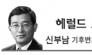 <헤럴드 포럼 - 신부남> 한 · 미 기후변화를 창조경제 밑거름으로