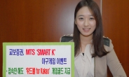 교보증권, MTS ‘SMART K’ 야구게임 이벤트 실시