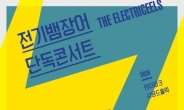 전기뱀장어, 다음달 23일 홍대 브이홀서 단독 콘서트