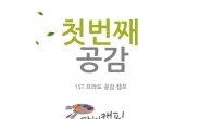 캠핑브랜드 프라도, 제1회 ‘공감캠프’ 춘천서 개최