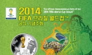 2014 FIFA 브라질 월드컵 공식 기념주화 발매