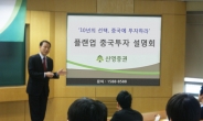 신영證, ‘플랜업(Plan-Up) 중국 투자 설명회’ 개최