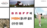 ‘제2의 최경주 탄생 기대’ 온오프배 꿈나무 골프선수권 개최