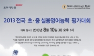 <생생코스닥> 청담러닝 표현어학원, ‘2013 전국 초ㆍ중 실용영어능력평가대회’ 개최