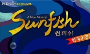 뮤지컬 썬피쉬(Sunfish) 한국 초연 동아방송예술대학교에서