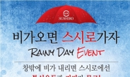 비ㆍ비ㆍ비 ...유통업계 톡톡튀는 ‘雨 마케팅‘