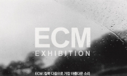 獨 유명 음반사 ECM, 아라아트센터서 아시아 최초로 전시회 개최