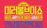 ‘미러볼V쇼’ 11번째 공연, 11일 홍대 브이홀서 개최