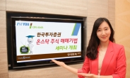 한국투자증권, ‘온스탁 주식 매매기법’ 세미나 개최