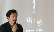 김난도 교수, “15년 안에 일자리에 의미있는 변화 올 것”