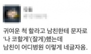 “나 코할게” 여친 애교에 ‘멘붕’…네티즌, “넌 코만 해선 안돼”