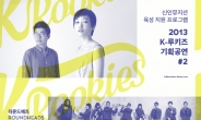 라운드헤즈ㆍ사우스카니발, 뮤즈라이브서 ‘K-루키즈 2013’ 공연