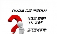 주택·아파트담보대출금리 안정될까? 갈아타기 시기는 은행별 금리비교 후 결정해야