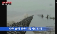 중국, 태풍 ‘솔릭’ 물벼락…이재민 80만명