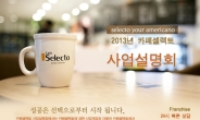 카페셀렉토, 유망창업 ‘커피전문점 사업설명회’ 실시