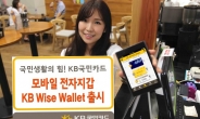 KB국민카드, 모바일 전자지갑 ‘KB Wise Wallet’출시