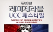 뮤지컬 ‘레미제라블’ UCC 페스티벌 개최