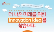 SK이노베이션, ‘더 나은 미래를 위한 이노베이션 아이디어’ 공모