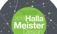 한라마이스터, ‘전동 카트ㆍ전기자전거’ 디자인 어워드 개최