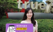 한국투자證, 주식거래 전용앱 출시…30일까지 사은행사 진행