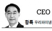 <CEO 칼럼 - 황록> 금융권도 끊임없는 진화 필요