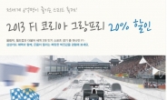 삼성카드 F1 코리아 그랑프리 입장권 20% 할인