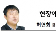 <현장에서 - 허연회> 비리 한수원 극약처방은 ‘10만원’?