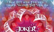 싱어송라이터 조커, 9월 4일 롤링홀서 첫 단독 콘서트