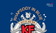 ‘2013 KF 광장 축제 - 랩소디 인 블루’ 청계천 한빛 광장서 개최