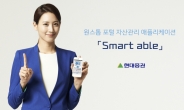 <진화하는 MTS>현대증권 ‘스마트 에이블(Smart able)’-‘스마트 자산관리 서비스 대명사’